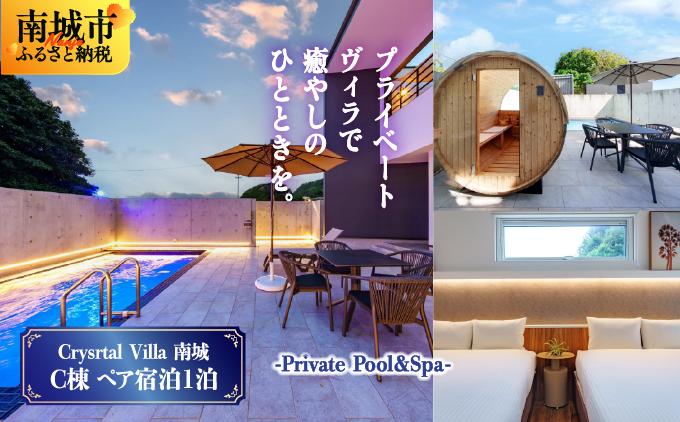 旅行 宿泊利用券 Crystal Villa 南城 C棟-Private Pool ＆ Spa- ( 沖縄県南城市・ペア宿泊券1泊 )