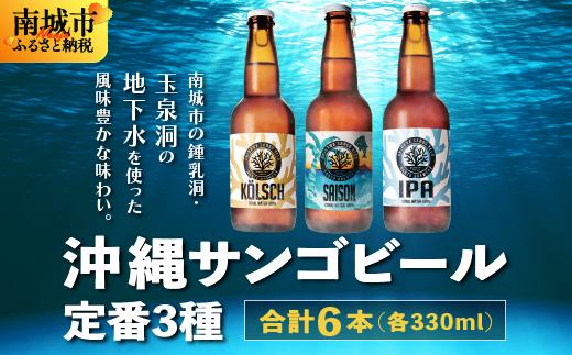 沖縄サンゴビール 定番3種 6本セット