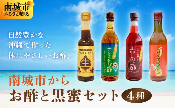 南城市からお酢と黒蜜お届けセット