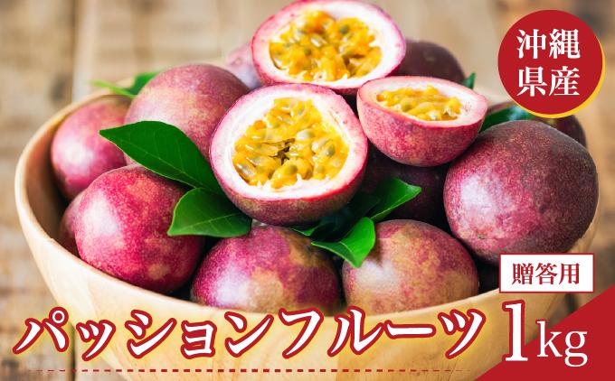 パッションフルーツ1kg 贈答用 1kg 贈答用