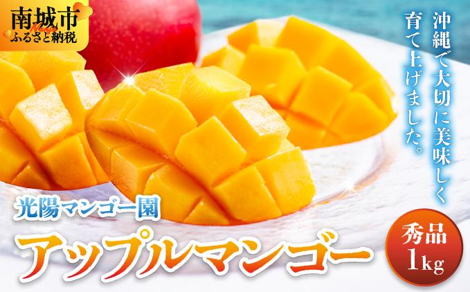 ＜先行予約・数量限定＞アップルマンゴー 秀品（1kg）KM001 秀品（1kg）