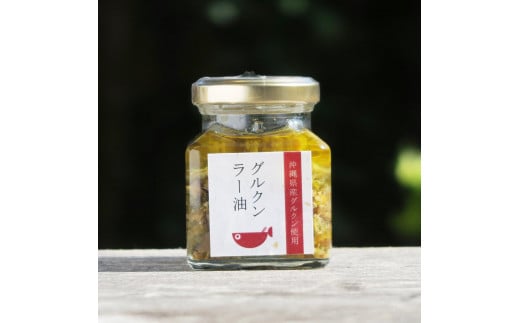 調味料 ラー油 ごはんのおともグルクンラー油（ オリーブオイル使用 70g × 3 ）