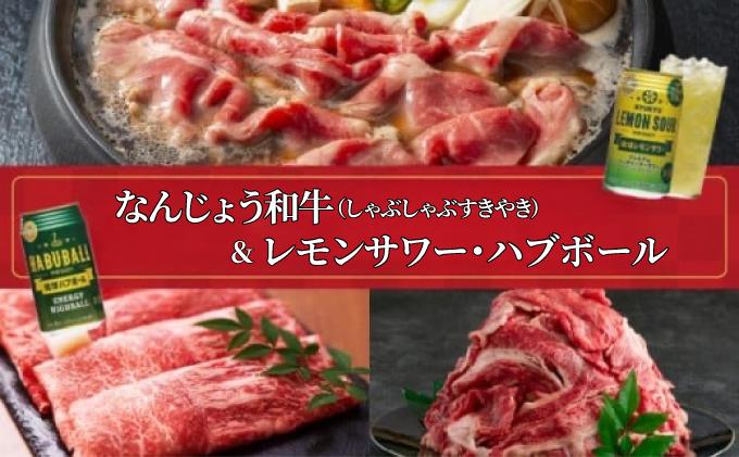 なんじょう和牛（しゃぶしゃぶすきやき）＆レモンサワー・ハブボール BG102   I  なんじょう和牛 しゃぶしゃぶ すきやき 和牛 和牛セット 酒セット レモンサワー ハブボール お肉お酒セット ギフト  沖縄県 南城市 しゃぶしゃぶすきやき