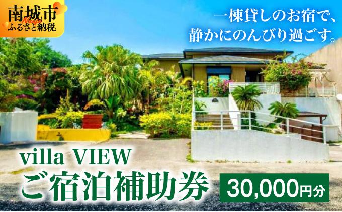 【ご宿泊補助券30,000円分】villa VIEW