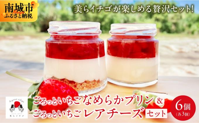 ごろっとイチゴとなめらかプリン＆ごろっとイチゴとレアチーズ セット