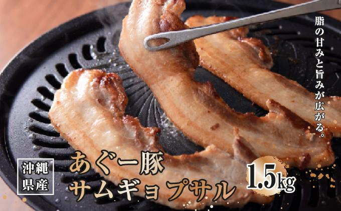 沖縄県産あぐー豚サムギョプサル1.5kg（500g×3）   I  あぐー 豚 サムギョプサル 1.5kg 豚肉 国産  沖縄県 南城市 1.5kg（500g×3P）
