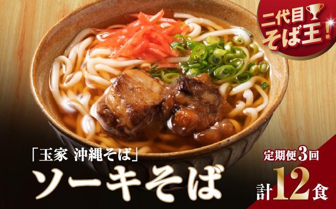 【そば処 玉家】ソーキそば 4食セット【定期便】毎月3回   I  そば処玉家 ソーキそば ソーキ そば 4食セット 定期便 毎月3回 沖縄そば 沖縄グルメ そばセット 料理用 ギフト 4食 セット  沖縄県 南城市 定期便3回ソーキそば