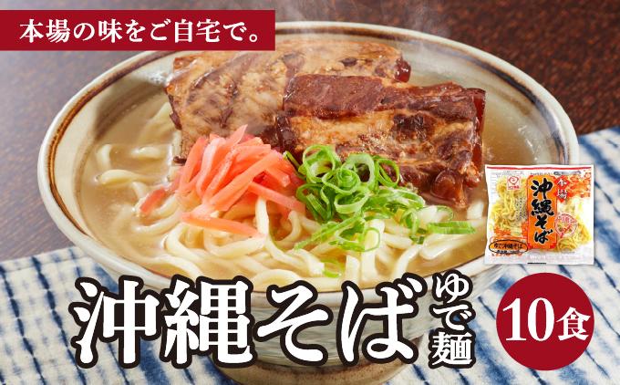 サン食品 沖縄そば(ロング麺) ゆで麺 1食(180g) 10パック 1食(180g) 10パック
