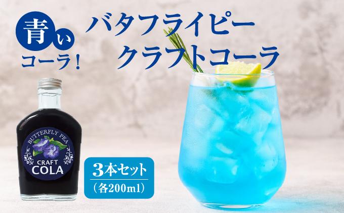 青いコーラ！バタフライピークラフトコーラ（200ml×3本セット）   I  クラフト コーラ バタフライピー 青い コーラ 200ml 3本 セット   沖縄県 南城市 ふるさと納税 農業生産法人 　仲 善