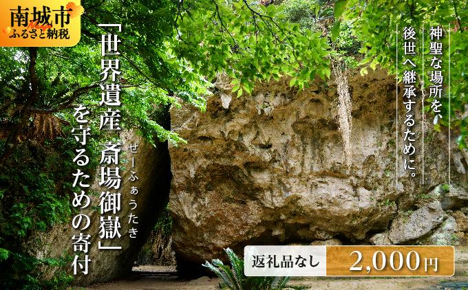 「世界遺産 斎場御嶽」神聖な環境を守るためのご寄附 2,000円