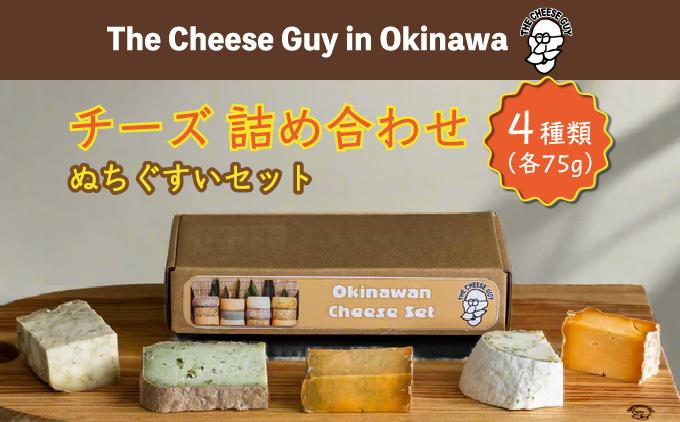 チーズ 詰め合わせ ぬちぐすいセット  (75g × 4種類)   I  チーズ 詰め合わせ4種 食べ比べ  沖縄県 南城市