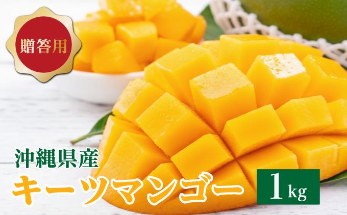 キーツマンゴー1kg  贈答用 １kg