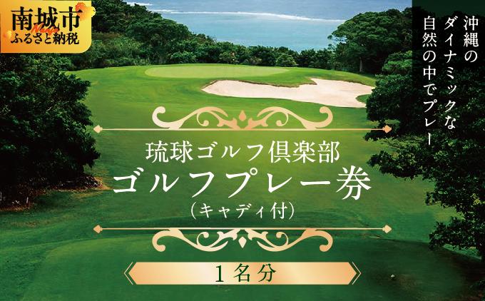 【琉球ゴルフ倶楽部】プレー券＜1名分＞ 1名分