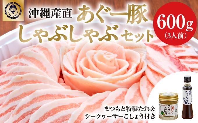 まつもと自慢のあぐー豚しゃぶしゃぶセット　基本セット（3人前)   I  アグー豚 あぐー豚 あぐ～豚 豚肉 ぶた肉 ブランド豚 沖縄豚 琉球在来豚  沖縄県 南城市 基本セット（3人前）