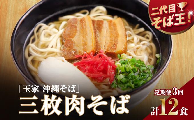 【そば処 玉家】三枚肉そば 4食セット【定期便】毎月3回   I  そば処玉家 三枚肉そば 三枚肉 そば 4食セット 定期便 毎月3回 沖縄そば 沖縄グルメ そばセット 料理用 ギフト 4食 セット  沖縄県 南城市 定期便3回三枚肉そば