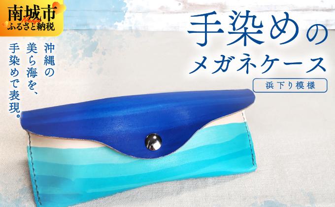 手染めのメガネケース（浜下り模様）   I 　手染め シンプル  雑貨 ハンドメイド メガネケース  雑貨   沖縄県 南城市 浜下り模様