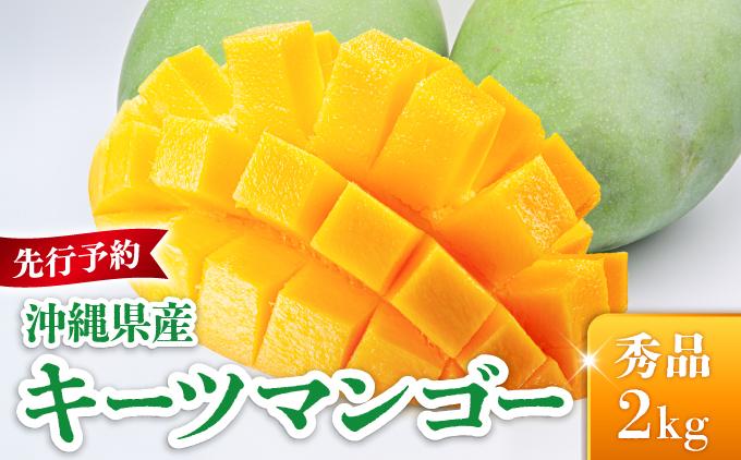 ＜先行予約・数量限定＞キーツマンゴー 秀品（2kg）KM010 秀品（2kg）