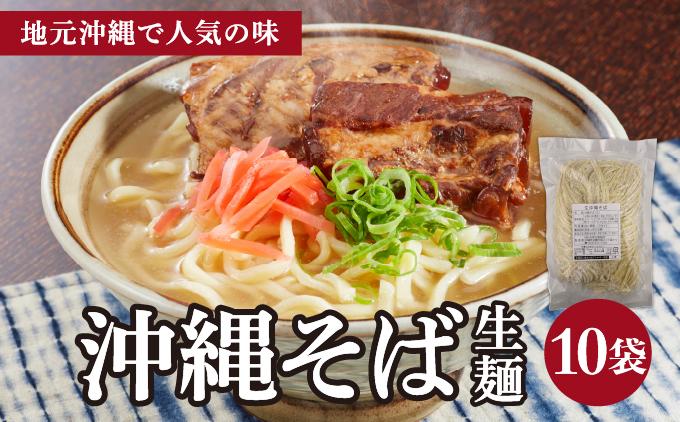 うちなーむん 照喜名そば 生 沖縄そば (常温保存) 10パック 10パック