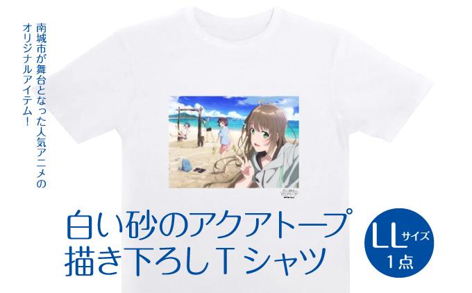 白い砂のアクアトープ描き下ろしTシャツ　LLサイズ   I  白い砂のアクアトープ TシャツLLサイズ   I  Tシャツ LLサイズ アニメ グッズ 描き下ろし  サイズ アニメ グッズ 描き下ろし   沖縄県 南城市 ふるさと納税 LL
