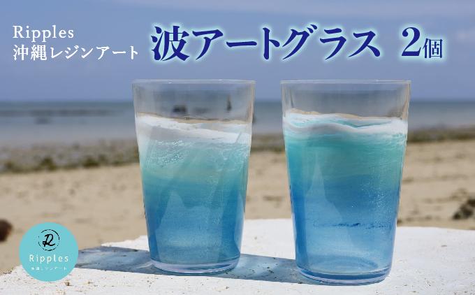 波アートグラス 400ml ペア DP12   I  波アートグラス 400ml ペアグラス ガラスコップ デザイングラス アートグラス 波模様 ギフト ペア 食器  沖縄県 南城市 ペア