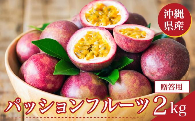 パッションフルーツ2kg 贈答用 2kg 贈答用