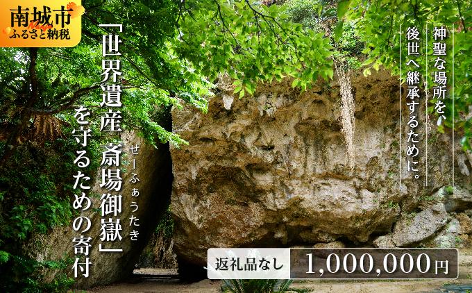 「世界遺産 斎場御嶽」神聖な環境を守るためのご寄附 1,000,000円