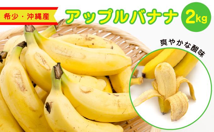アップルバナナ2kg 約2kg