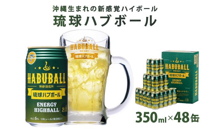 琉球ハブボール350ml 48缶（2ケース）