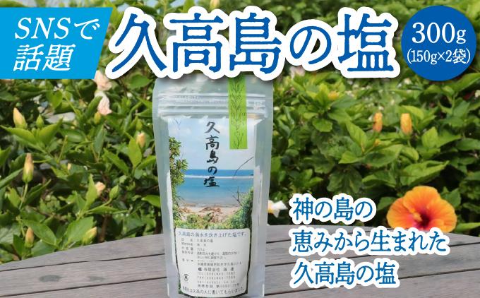 ＼SNSで話題沸騰／“神の島の恵みから生まれた”久高島の塩（150g）×2   I  塩 天然 海塩  国産 ミネラル 食用  2袋  沖縄県 南城市 2個