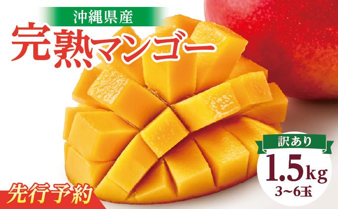 【2026年発送】＜訳あり・ご家庭用＞完熟アップルマンゴー約1.5kg（白箱）3玉～6玉