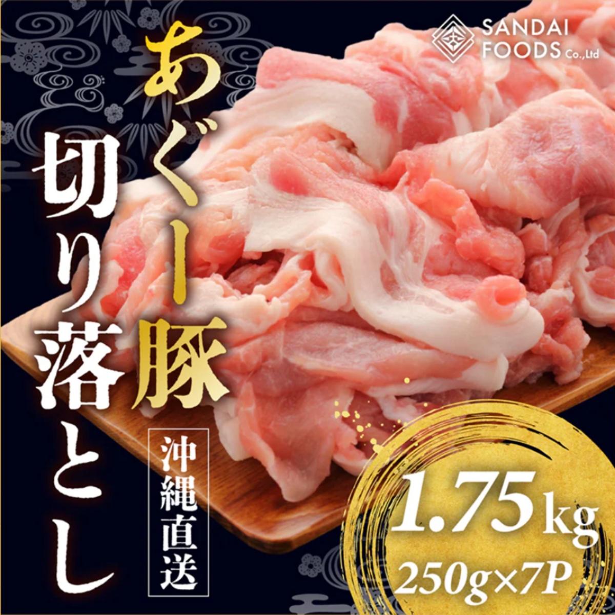 (総重量1.75kg)沖縄県産あぐー豚切り落とし２５０g×７パック●