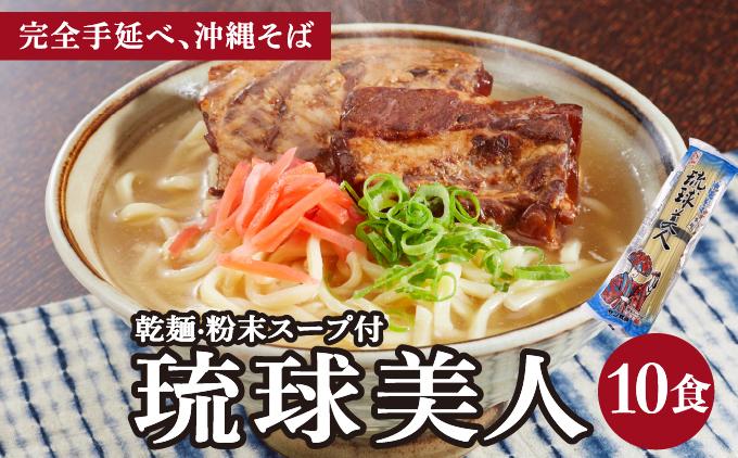 琉球美人 2食 （乾麺）粉末スープ付き サン食品 5パック 2食 5パック