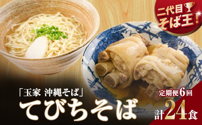 【そば処 玉家】てびちそば 4食セット【定期便】毎月6回   I  そば処玉家 てびちそば てびち そば 4食セット 定期便 毎月6回 沖縄そば 沖縄グルメ そばセット 料理用 ギフト 4食 セット  沖縄県 南城市 定期便6回てびちそば