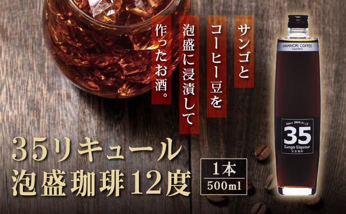 【先行予約】３５リキュール泡盛珈琲12度 500ml   I  泡盛 珈琲 リキュール コーヒーリキュール  ご当地 お酒 珍しい  泡盛 コーヒー割り デザートリキュール   沖縄県 南城市 ふるさと納税 
