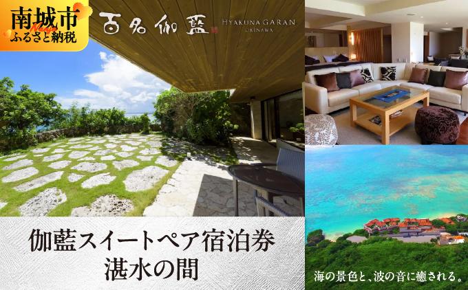 【百名伽藍（ひゃくながらん）】伽藍スイートペア宿泊券：湛水の間（朝夕2食付・貸切露天風呂付） 湛水の間