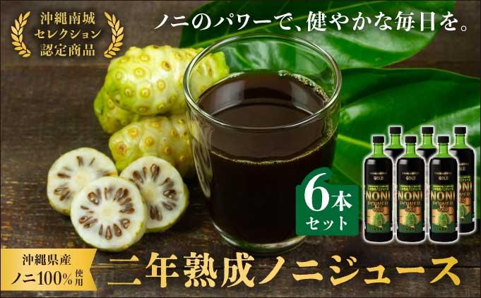 ★沖縄県産ノニ100%使用★二年熟成ノニジュース6本セット   I  ノニジュース 沖縄県産 100%  熟成 発酵 健康飲料 国産 ノニ 美容  6本   沖縄県 南城市 ふるさと納税 農業生産法人有限会社　稲穂 900ml×6本