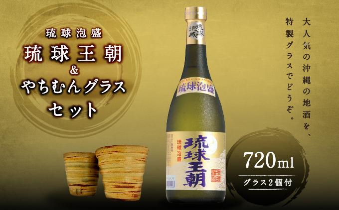 琉球泡盛琉球王朝＆やちむんグラスセット   I  泡盛 琉球王朝 やちむん グラス セット 沖縄 お酒 酒器 ギフト 陶器   沖縄県 南城市 ふるさと納税 一般社団法人 南城市観光協会 南城市地域物産館