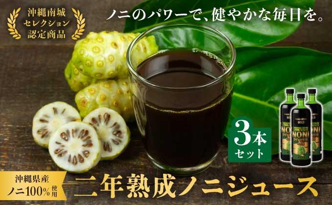 ★沖縄県産ノニ100%使用★二年熟成ノニジュース3本セット   I  ノニジュース 沖縄県産 100%  熟成 発酵 健康飲料 国産 ノニ 美容 3本   沖縄県 南城市 ふるさと納税 農業生産法人有限会社　稲穂 900ml×3本