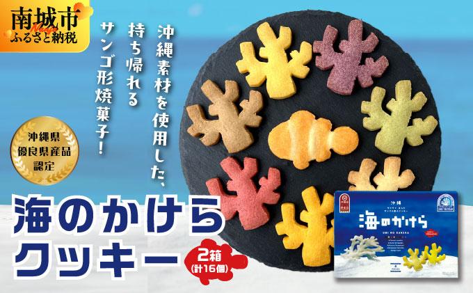海のかけらクッキー 1箱8個入り2箱セット