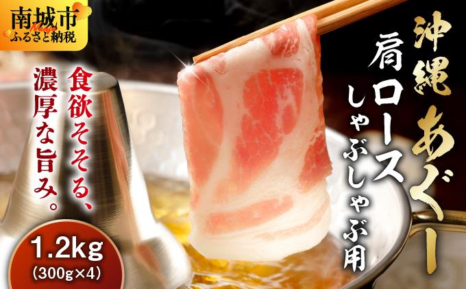 沖縄あぐー肩ロースしゃぶしゃぶ用（300g×4/1.2kg）【AG15】
