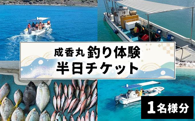 成香丸釣り体験半日チケット(1名様分)