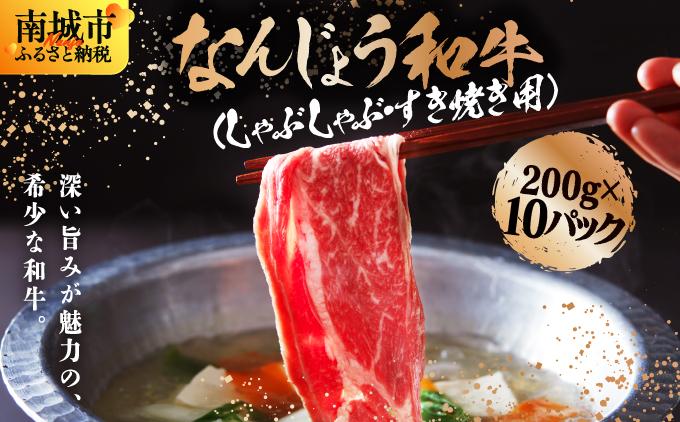 《極上の味わい》和牛しゃぶしゃぶ用 200g×10パック 合計2000g なんじょう和牛|黒毛和牛 しゃぶしゃぶ 牛肉 沖縄県 南城市 送料無料【TM0105】 2kg(200g×10パック)