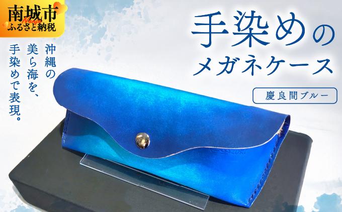 手染めのメガネケース（慶良間ブルー）   I 　手染め シンプル  雑貨 ハンドメイド メガネケース  雑貨   沖縄県 南城市 慶良間ブルー