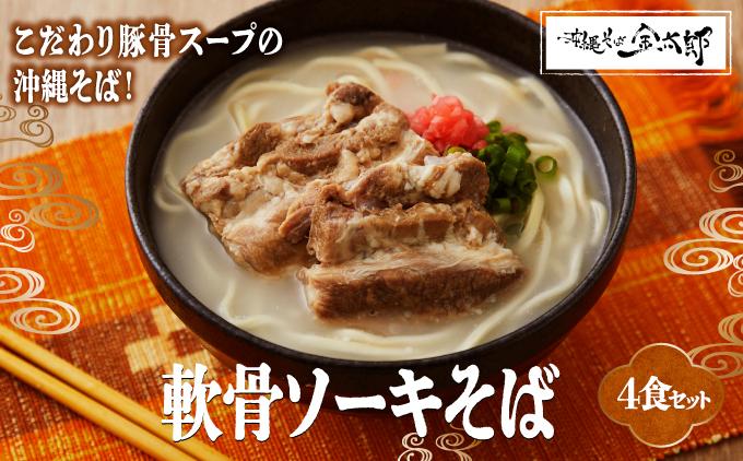 【軟骨ソーキ付き！】こだわり豚骨スープ！軟骨ソーキそば4食セット