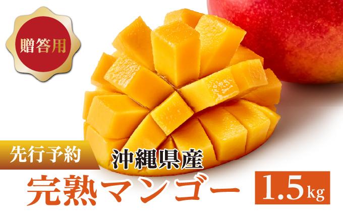 マンゴー1.5kg　贈答用 マンゴー1.5kg　贈答用