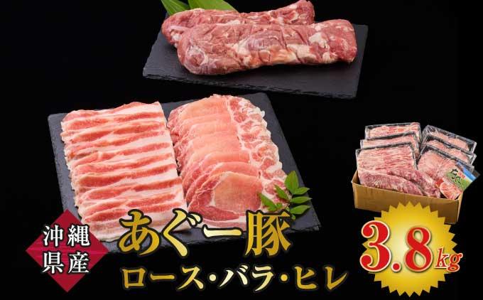 沖縄県産 豚ロース・バラ・ヒレ 3.8kg