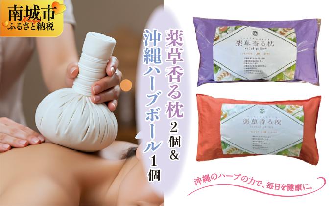 薬草香る枕2個&amp;沖縄ハーブボール   I  薬草 枕 ハーブボール セット リラックス 癒し グッズ  ギフト 2個  沖縄県 南城市