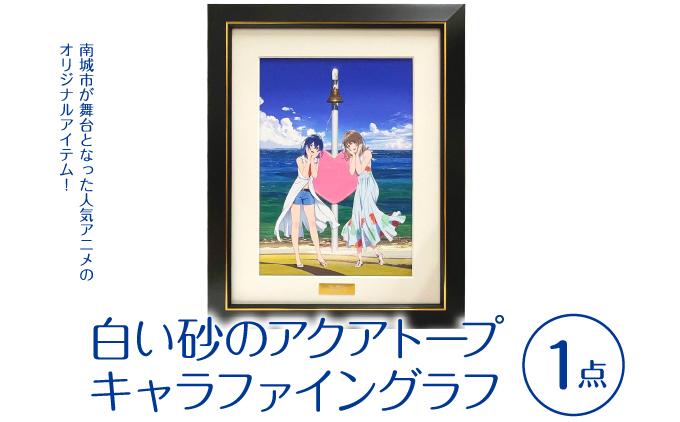 白い砂のアクアトープ　キャラファイングラフ   I  白い砂のアクアトープ キャラファイングラフ アニメ グッズ アート   沖縄県 南城市 ふるさと納税 一般社団法人 南城市観光協会 南城市地域物産館