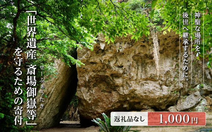「世界遺産 斎場御嶽等」神聖な環境を守るためのご寄附 1,000円