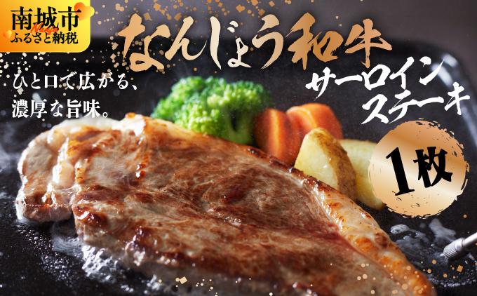 《極上の味わい》和牛サーロイン 約150～200g×1枚 なんじょう和牛|サーロインステーキ 黒毛和牛 ステーキ 真空パックでお届け 沖縄県 南城市 牛肉 送料無料【TM0202】 1枚